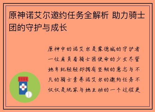 原神诺艾尔邀约任务全解析 助力骑士团的守护与成长
