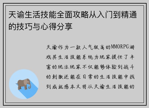 天谕生活技能全面攻略从入门到精通的技巧与心得分享