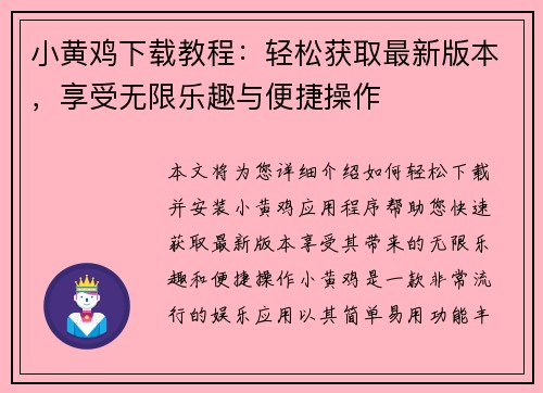 小黄鸡下载教程：轻松获取最新版本，享受无限乐趣与便捷操作