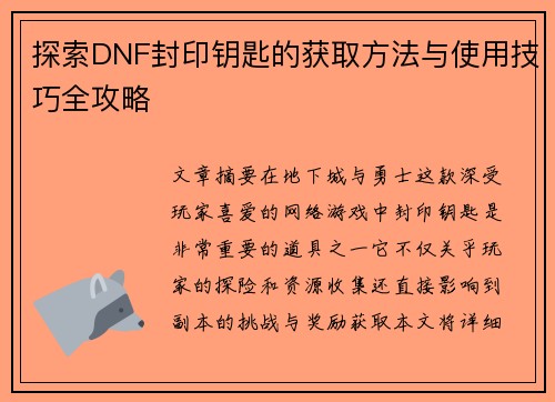 探索DNF封印钥匙的获取方法与使用技巧全攻略