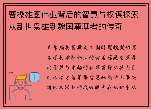 曹操雄图伟业背后的智慧与权谋探索从乱世枭雄到魏国奠基者的传奇