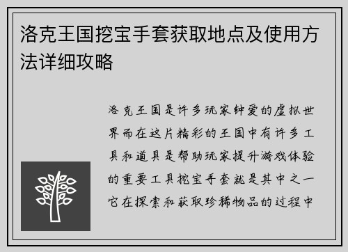 洛克王国挖宝手套获取地点及使用方法详细攻略