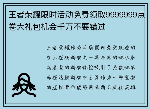 王者荣耀限时活动免费领取9999999点卷大礼包机会千万不要错过