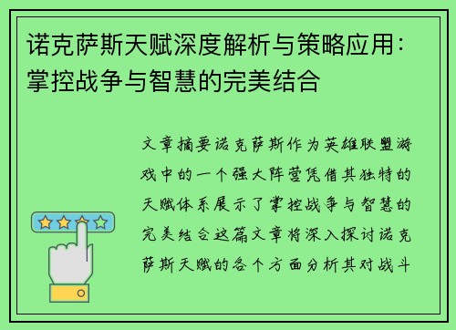 诺克萨斯天赋深度解析与策略应用：掌控战争与智慧的完美结合