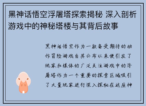 黑神话悟空浮屠塔探索揭秘 深入剖析游戏中的神秘塔楼与其背后故事