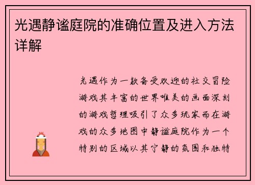 光遇静谧庭院的准确位置及进入方法详解