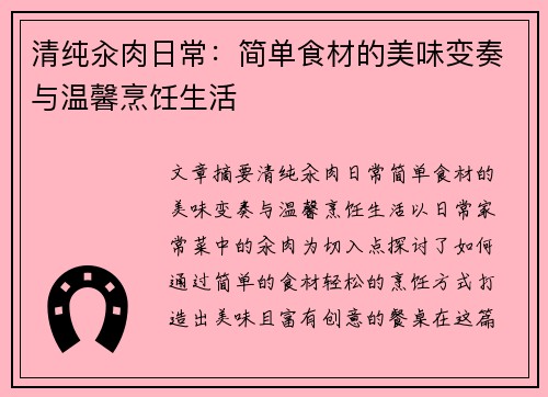 清纯汆肉日常：简单食材的美味变奏与温馨烹饪生活