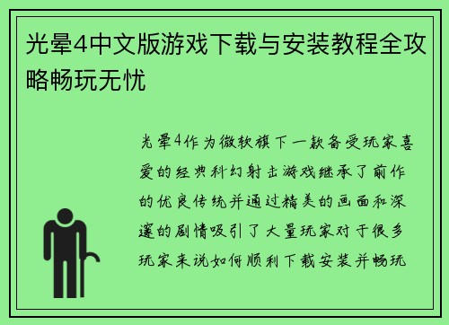 光晕4中文版游戏下载与安装教程全攻略畅玩无忧