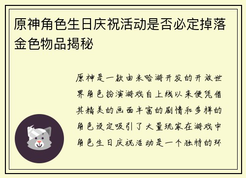 原神角色生日庆祝活动是否必定掉落金色物品揭秘