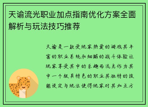天谕流光职业加点指南优化方案全面解析与玩法技巧推荐