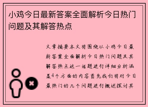 小鸡今日最新答案全面解析今日热门问题及其解答热点