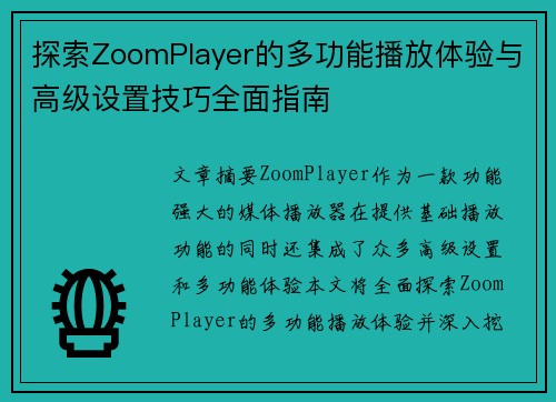 探索ZoomPlayer的多功能播放体验与高级设置技巧全面指南