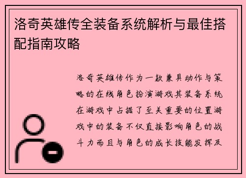 洛奇英雄传全装备系统解析与最佳搭配指南攻略
