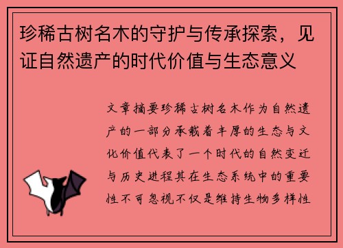 珍稀古树名木的守护与传承探索，见证自然遗产的时代价值与生态意义