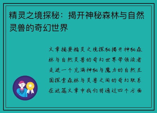 精灵之境探秘：揭开神秘森林与自然灵兽的奇幻世界