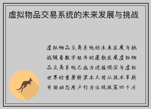 虚拟物品交易系统的未来发展与挑战