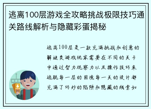 逃离100层游戏全攻略挑战极限技巧通关路线解析与隐藏彩蛋揭秘