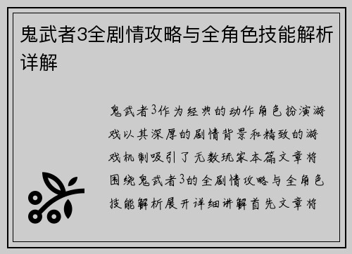 鬼武者3全剧情攻略与全角色技能解析详解