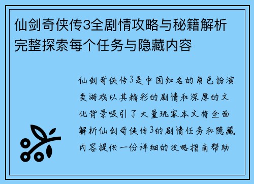 仙剑奇侠传3全剧情攻略与秘籍解析 完整探索每个任务与隐藏内容