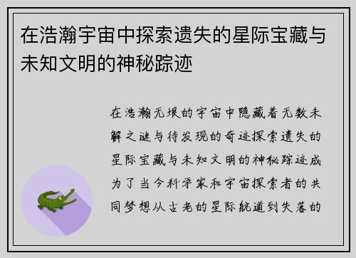 在浩瀚宇宙中探索遗失的星际宝藏与未知文明的神秘踪迹