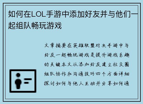 如何在LOL手游中添加好友并与他们一起组队畅玩游戏